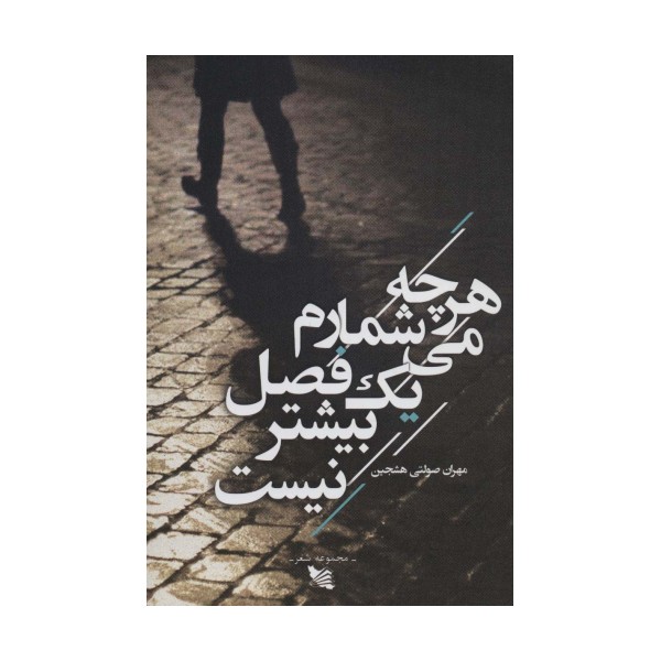 هرچه می شمارم یک فصل بیشتر نیست