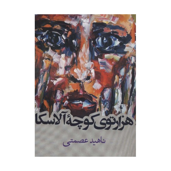 هزارتوی کوچه آلاسکا (داستان ایرانی)
