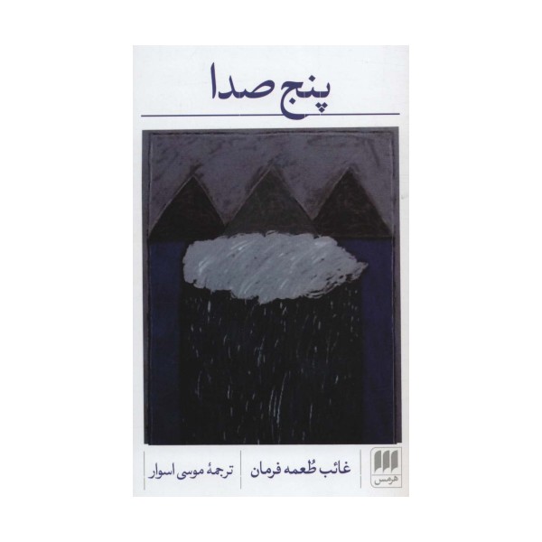 پنج صدا