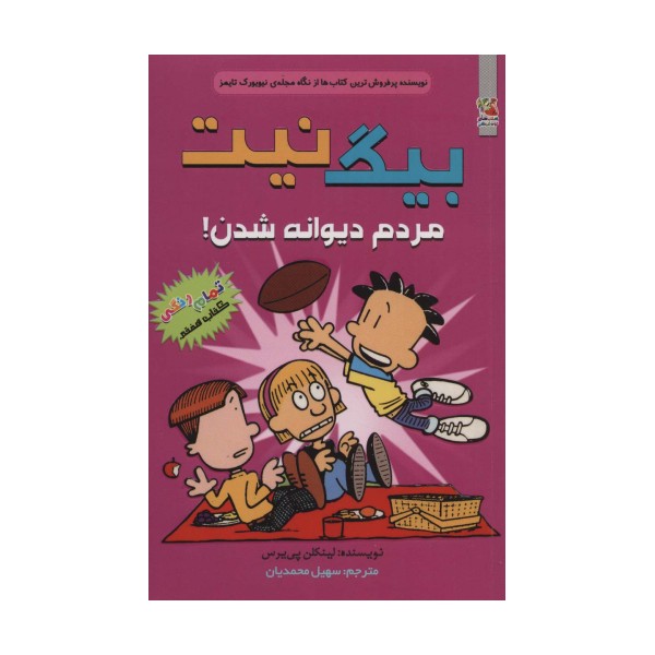 بیگ نیت 7 (مردم دیوانه شدن!)،(کمیک استریپ)