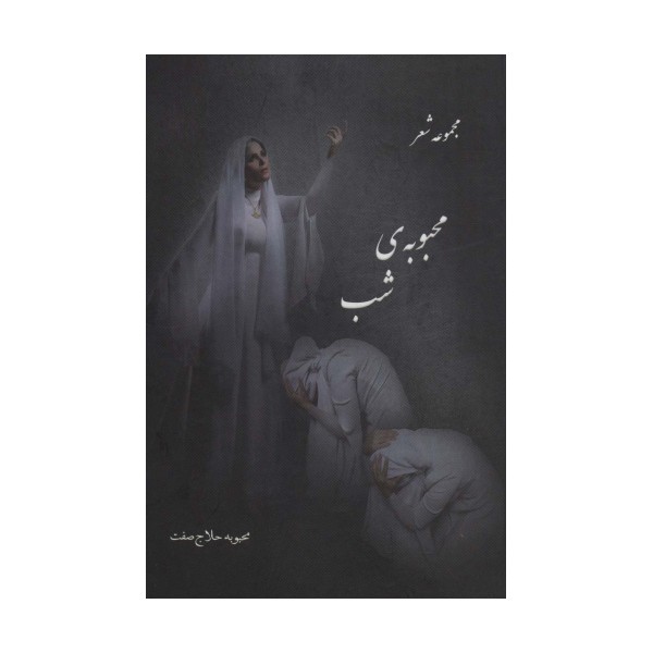 محبوبه ی شب (مجموعه شعر)
