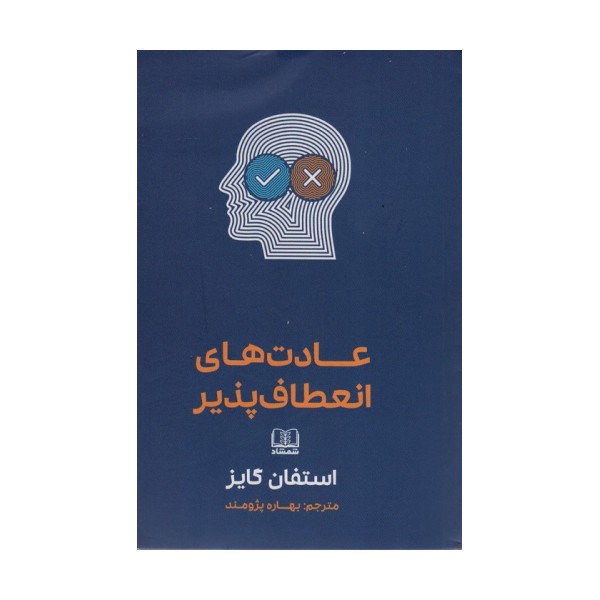 عادت های انعطاف پذیر
