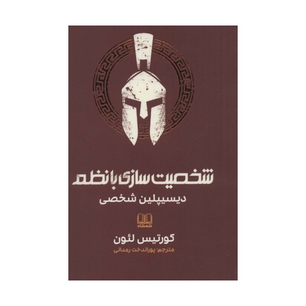 شخصیت سازی با نظم (دیسیپلین شخصی)