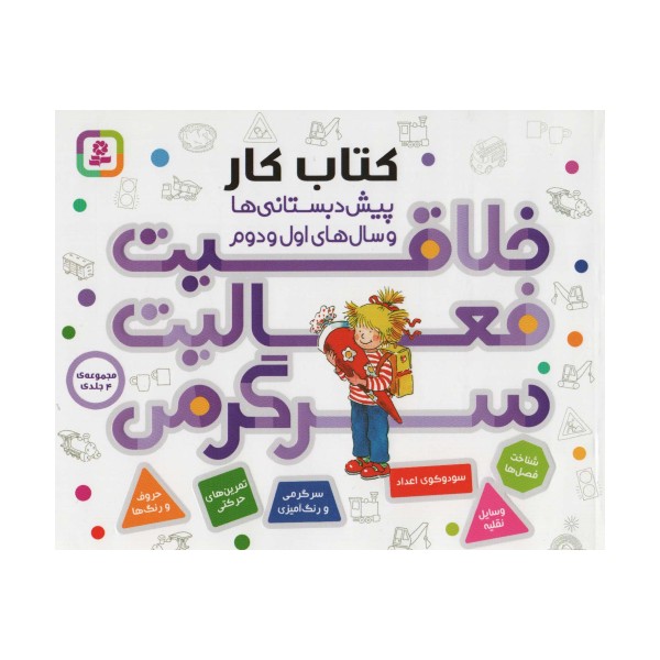 مجموعه کتاب کار پیش دبستانی ها و سال های اول و دوم (خلاقیت،فعالیت،سرگرمی)