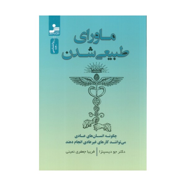 ماورای طبیعی شدن (چگونه انسان های عادی می توانند کارهای غیر عادی انجام دهند)