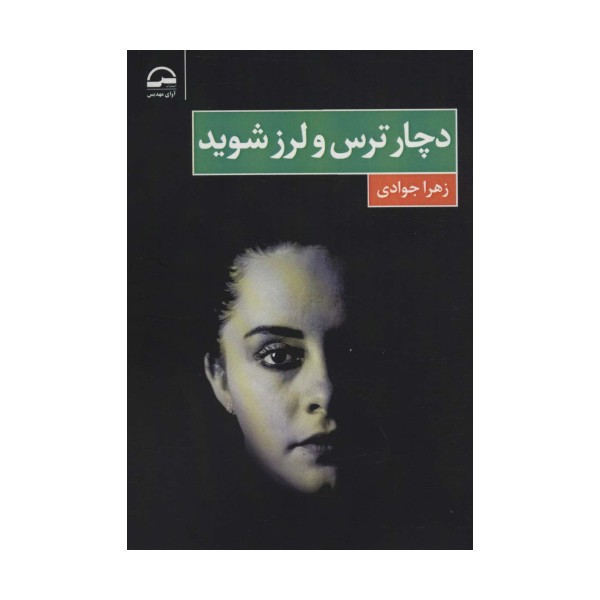 دچار ترس و لرز شوید