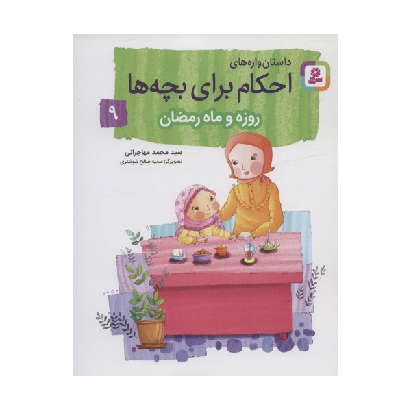 داستان واره های احکام برای بچه ها 9 (روزه و ماه رمضان)،(گلاسه)