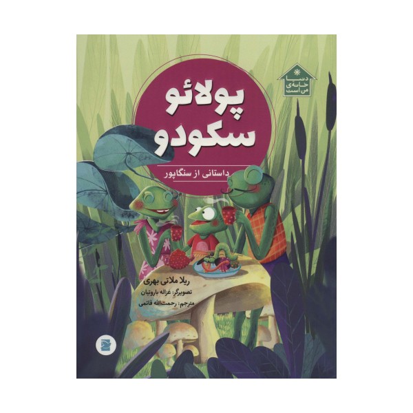 پولائو سکودو (داستانی از سنگاپور،دنیا خانه ی من است)،(گلاسه)