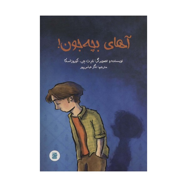 آهای بچه جون!