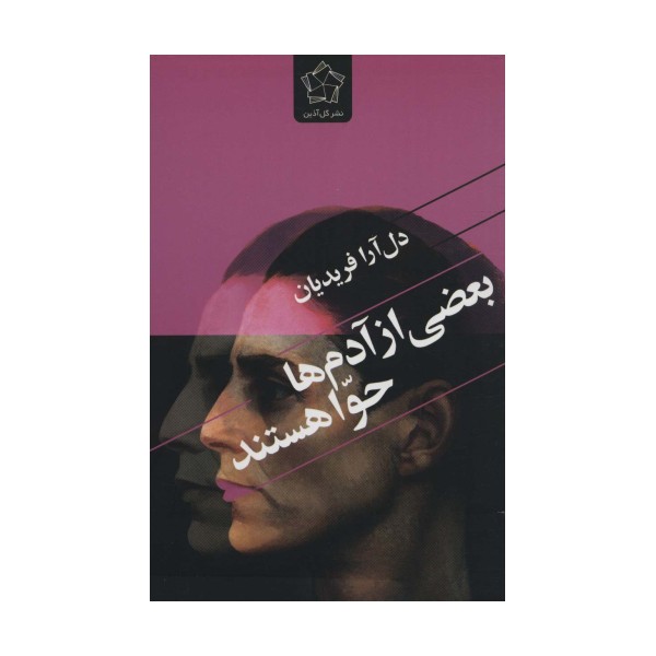 بعضی از آدم ها حوا هستند