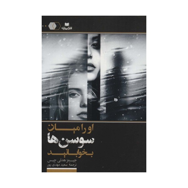 او را میان سوسن ها بخوابانید (سایه روشن10)