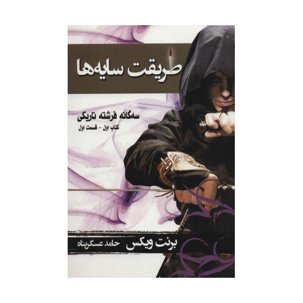سه گانه فرشته تاریکی 1 (طریقت سایه ها 1)