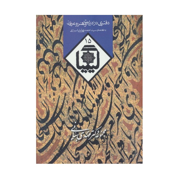 کیمیا15 (دفتری در ادبیات و هنر و عرفان)