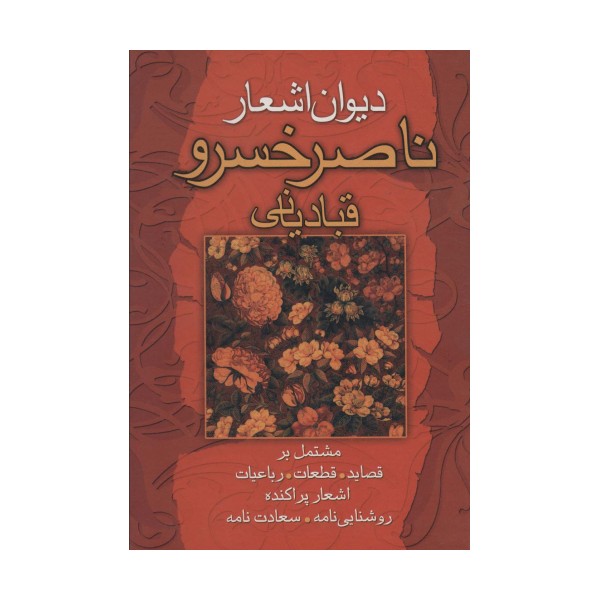 دیوان اشعار ناصرخسرو قبادیانی (مشتمل بر قصاید،قطعات،رباعیات...)