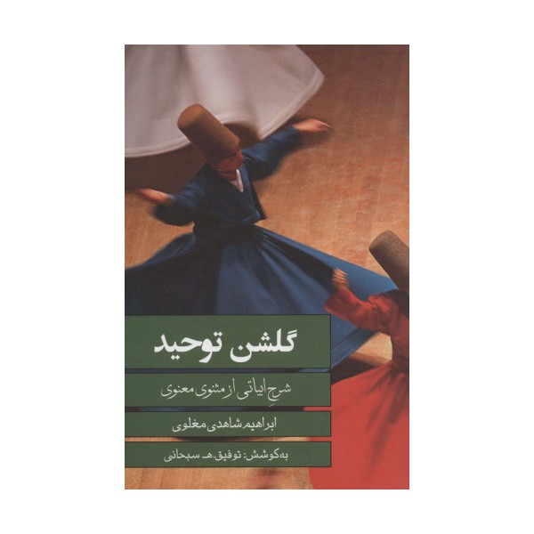 گلشن توحید (شرح ابیاتی از مثنوی معنوی)