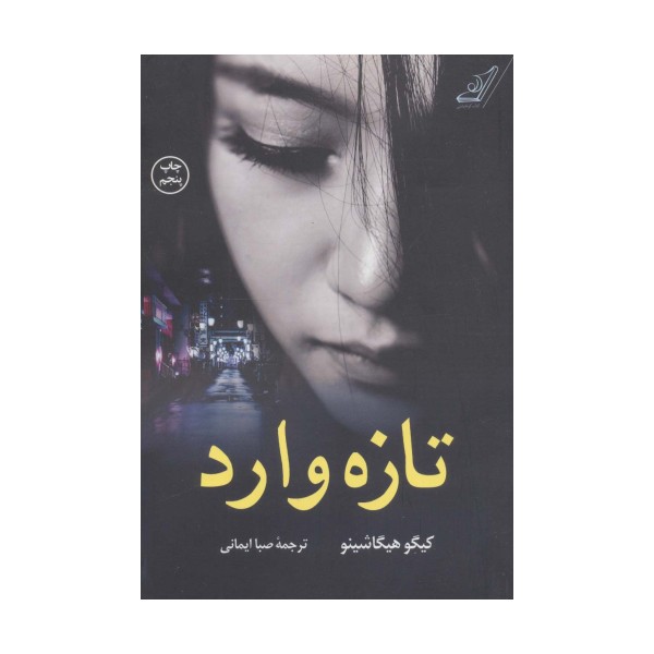 تازه وارد