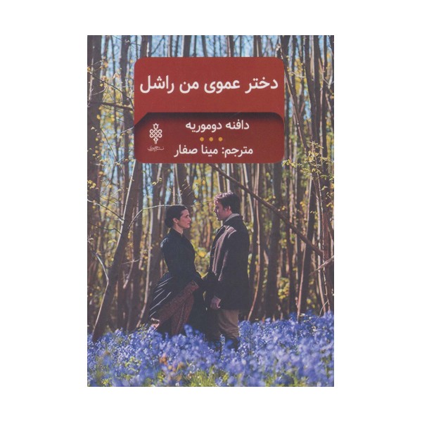 دخترعموی من راشل (ادبیات بیگانه)