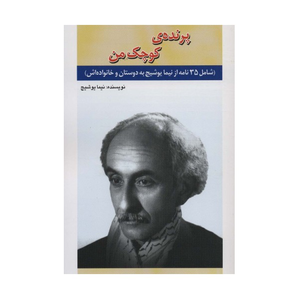 پرنده ی کوچک من (شامل 35 نامه از نیما یوشیج به دوستان و خانواده اش)