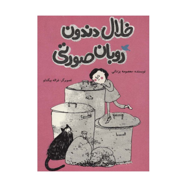 خلال دندون روبان صورتی