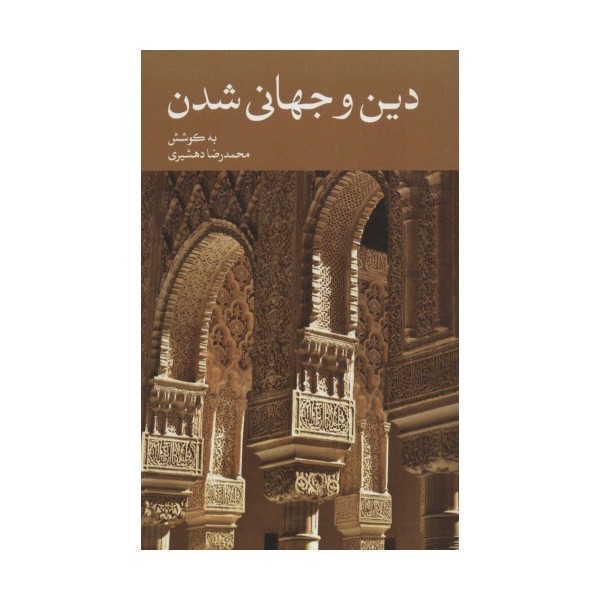 دین و جهانی شدن