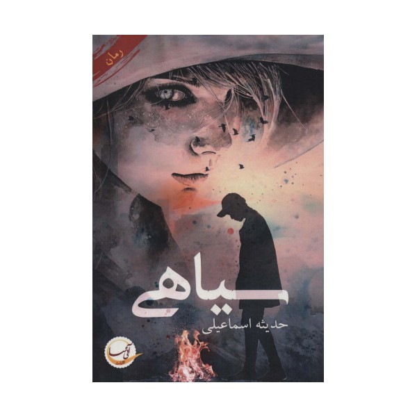 سیاهی