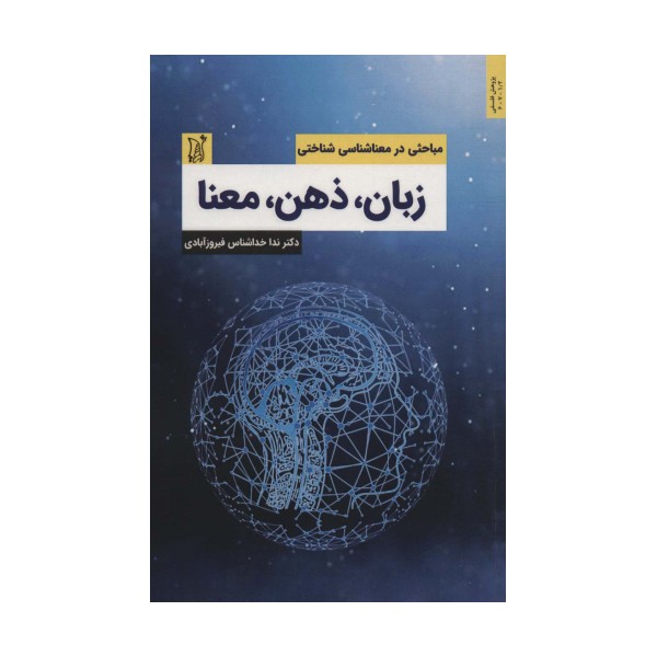 زبان،ذهن،معنا (مباحثی در معناشناسی شناختی)،(اندیشه امروز)