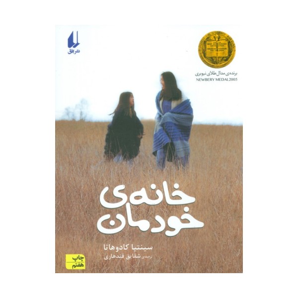 خانه ی خودمان (رمان نوجوان28)