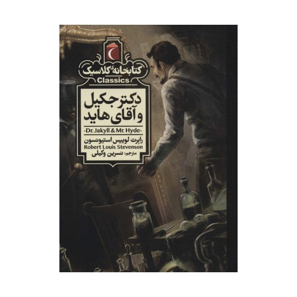 دکتر جکیل و آقای هاید (کتابخانه کلاسیک)