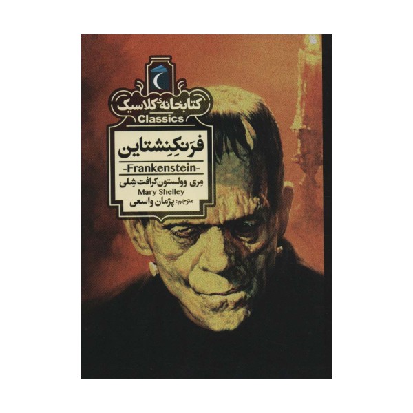 فرنکنشتاین (کتابخانه کلاسیک)