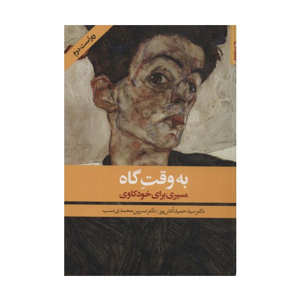 به وقت گاه (مسیری برای خودکاوی)