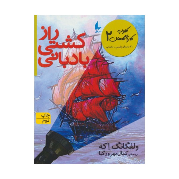 کلوب کارآگاهان 2 (راز کشتی بادبانی (21 داستان پلیسی-معمایی))