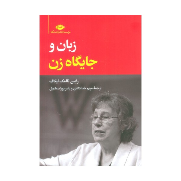 زبان و جایگاه زن