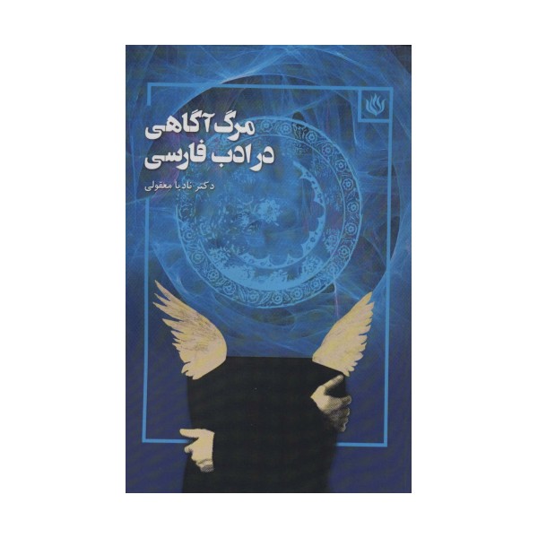 مرگ آگاهی در ادب فارسی