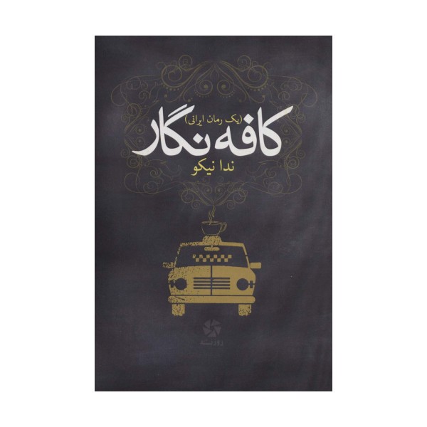 کافه نگار