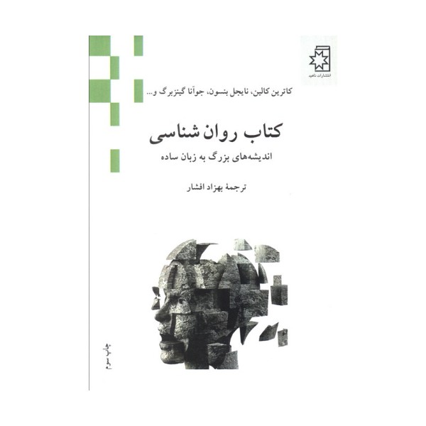 کتاب روان شناسی (اندیشه های بزرگ به زبان ساده)
