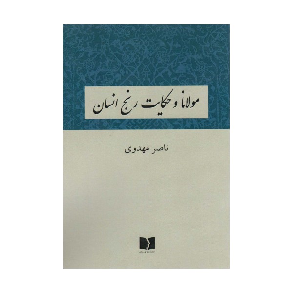 مولانا و حکایت رنج انسان