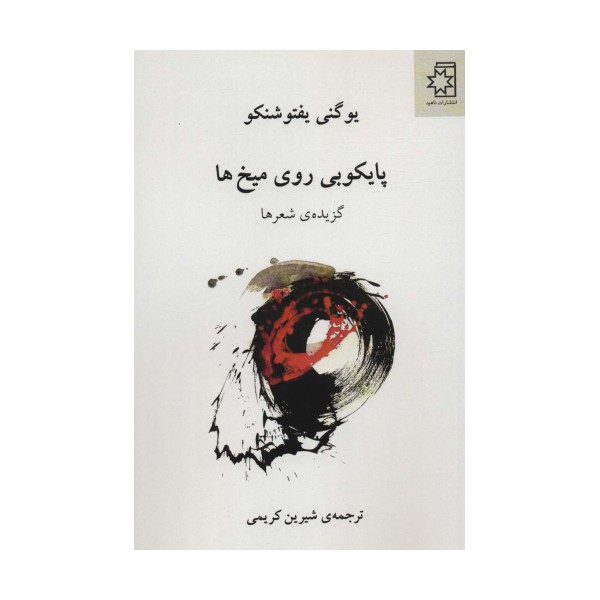 پایکوبی روی میخ ها (گزیده ی شعرها)