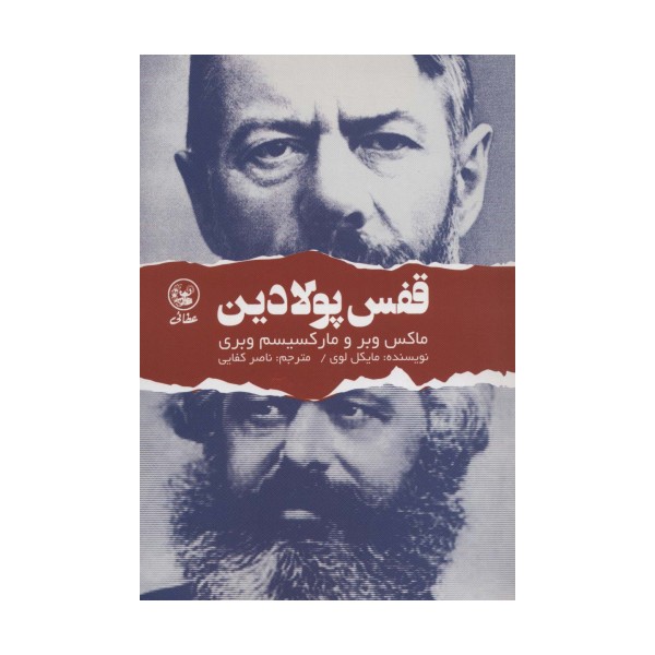 قفس پولادین (ماکس وبر و مارکسیسم وبری)
