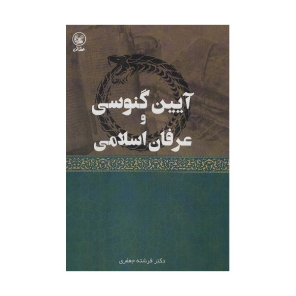 آیین گنوسی و عرفان اسلامی