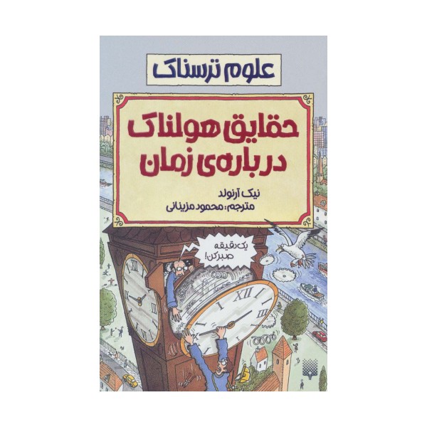 حقایق هولناک درباره زمان (علوم ترسناک)