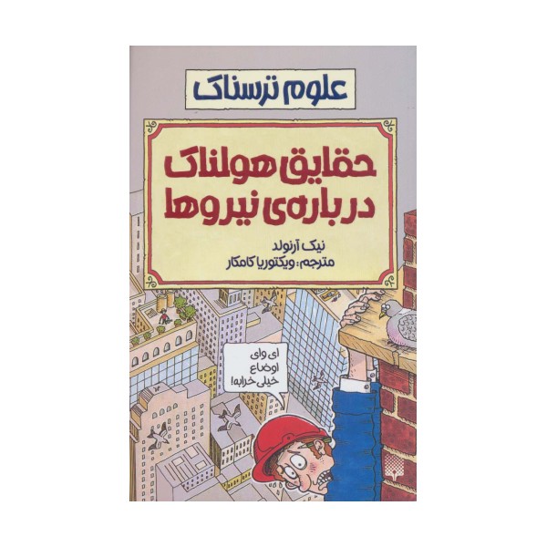 علوم ترسناک (حقایق هولناک درباره نیروها)
