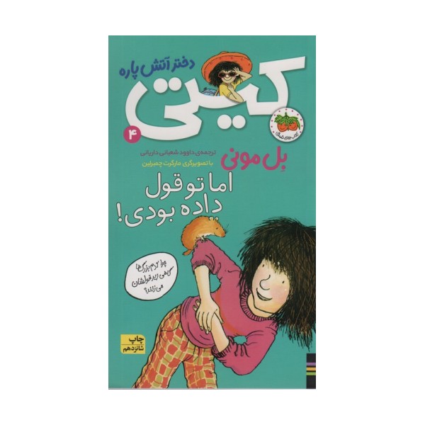 اما تو قول داده بودی! (کیتی دختر آتش پاره 4)