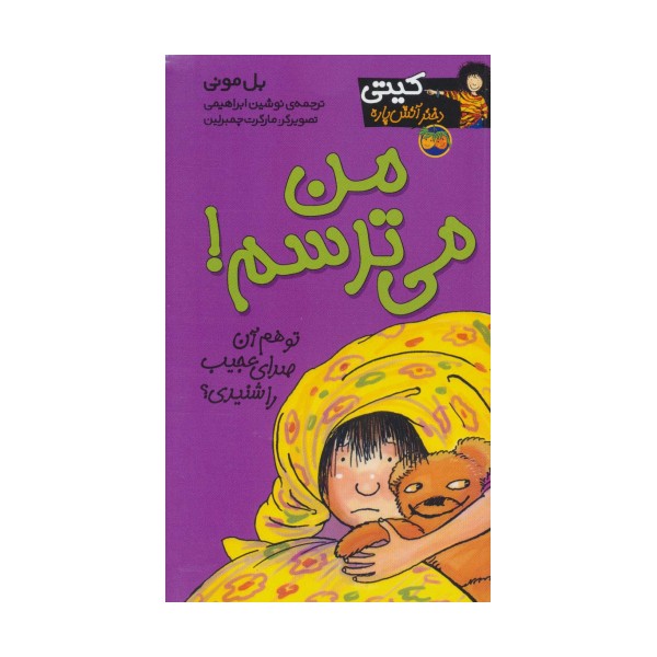 کیتی دختر آتش پاره 7 (من می ترسم!)