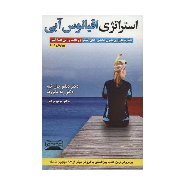 استراتژی اقیانوس آبی (چگونه بازاری بدون مدعی خلق کنیم و رقابت را بی معنا کنیم)