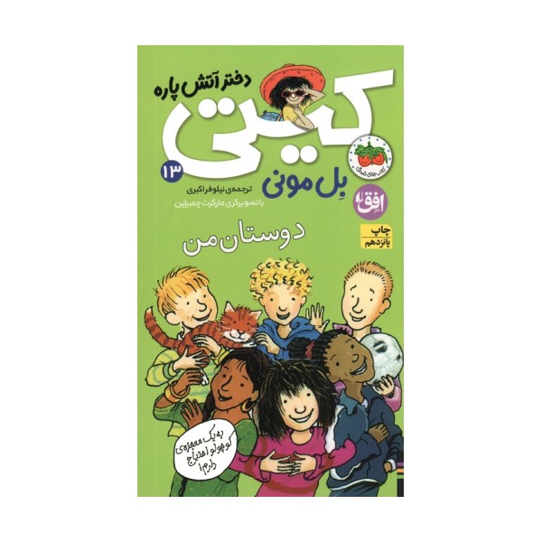 کیتی دختر آتش پاره13 (دوستان من)