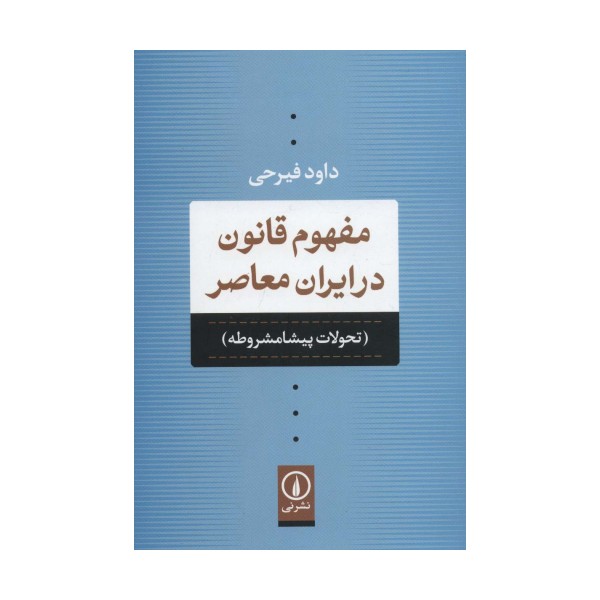 مفهوم قانون در ایران معاصر (تحولات پیشامشروطه)