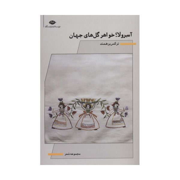 آمبرولا؛خواهر گل های جهان (مجموعه شعر)