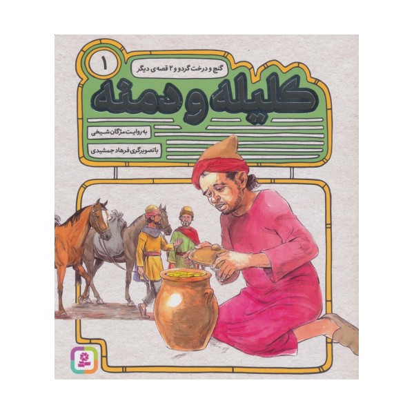 کلیله و دمنه 1 (گنج و درخت گردو و 2 قصه ی دیگر)