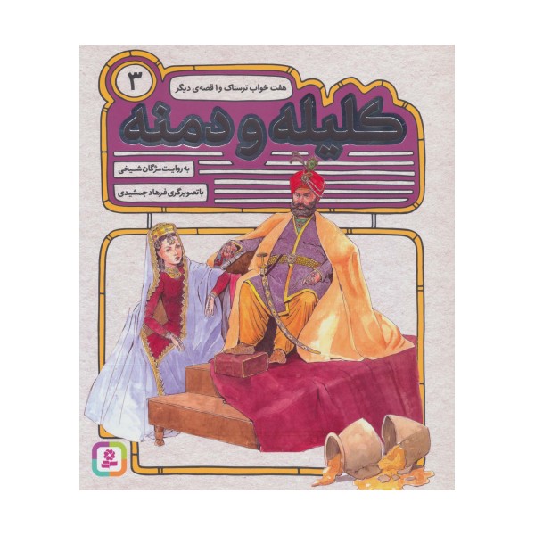 کلیله و دمنه 3 (هفت خواب ترسناک و 1 قصه ی دیگر)