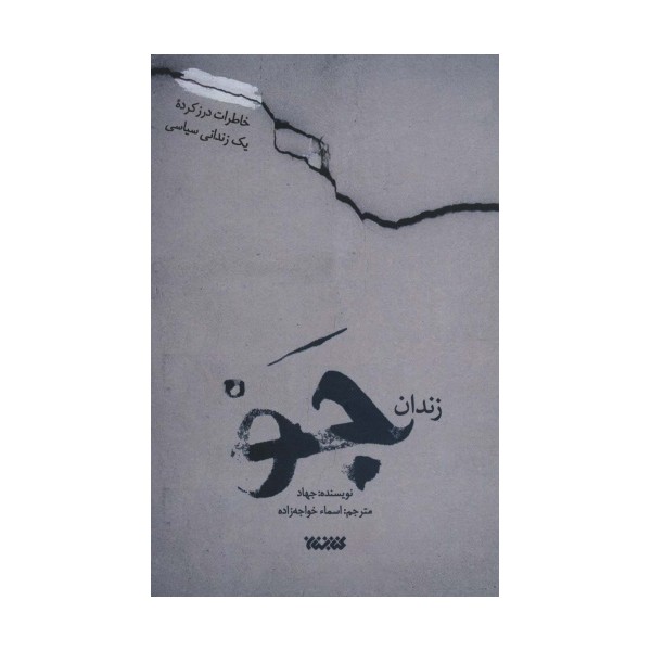 زندان جو (شکنجه های حادثه 10 مارس در زندان جو)